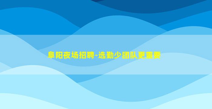 包头夜总会招聘